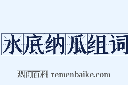 水底纳瓜组词是什么意思的图片